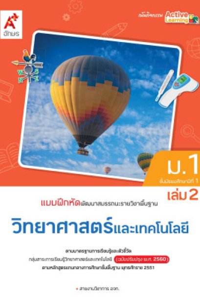 แบบฝึกหัด พัฒนาสมรรถนะ วิทยาศาสตร์และเทคโนโลยี ม.1 เล่ม 2/อจท.