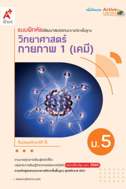 แบบฝึกหัด วิทยาศาสตร์กายภาพ 1 ( เคมี ) ม.5 เล่ม 1/อจท.