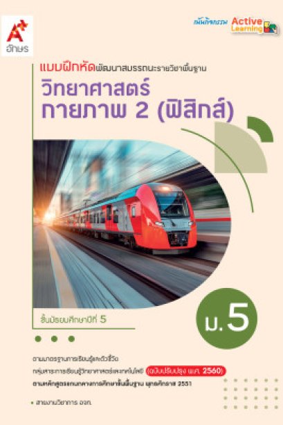แบบฝึกหัด วิทยาศาสตร์กายภาพ 2 ( ฟิสิกส์ ) ม.5 เล่ม 2/อจท.