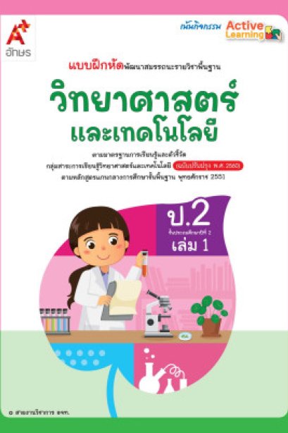 แบบฝึกหัด วิทยาศาสตร์และเทคโนโลยี ป.2 เล่ม 1/อจท.
