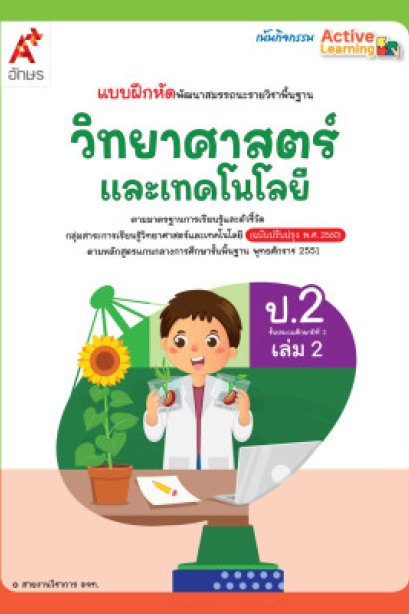 แบบฝึกหัด วิทยาศาสตร์และเทคโนโลยี ป.2 เล่ม 2/อจท.