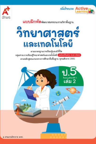 แบบฝึกหัดวิทยาศาสตร์และเทคโนโลยี ป.5 เล่ม 2/อจท.