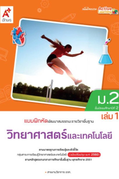 แบบฝึกหัด พัฒนาสมรรถนะ วิทยาศาสตร์และเทคโนโลยี ม.2 เล่ม 1/อจท.