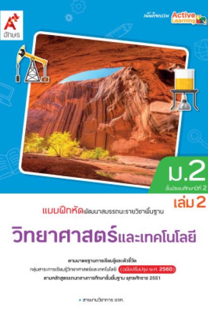 แบบฝึกหัด พัฒนาสมรรถนะ วิทยาศาสตร์และเทคโนโลยี ม.2 เล่ม 2/อจท.