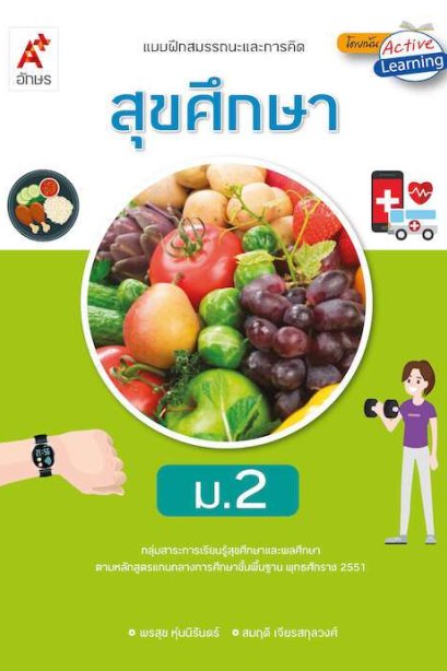 แบบฝึกพัฒนาสมรรถนะ สุขศึกษา ม.2/อจท.