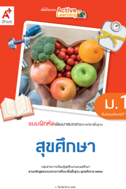 แบบฝึกหัดสมรรถนะฯ สุขศึกษา ม.1/อจท.