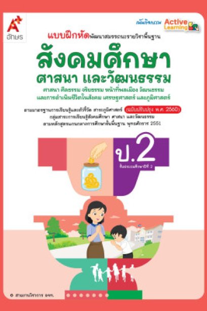 แบบฝึกหัดพัฒนาสมรรถนะ สังคมศึกษา ป.2/อจท.