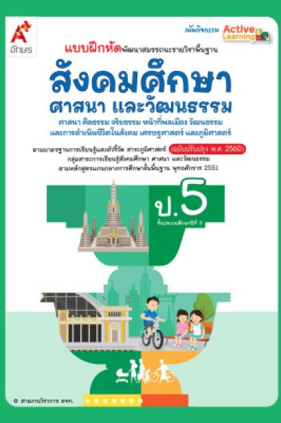 แบบฝึกหัดพัฒนาสมรรถนะ สังคมศึกษา ป.5/อจท.