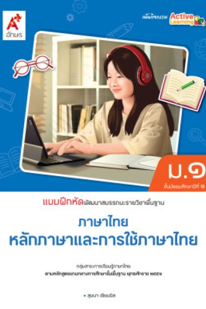 แบบฝึกหัด พัฒนาสมรรถณะ ภาษาไทย หลักภาษาและการใช้ภาษา ม.1/อจท.