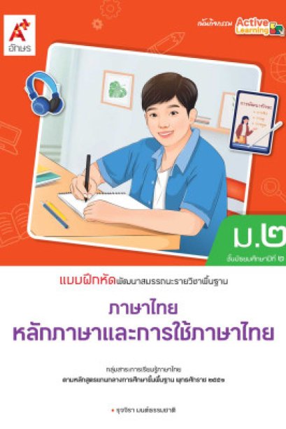 แบบฝึกหัด พัฒนาสมรรถนะ หลักภาษาและการใช้ภาษา ม.2/อจท.