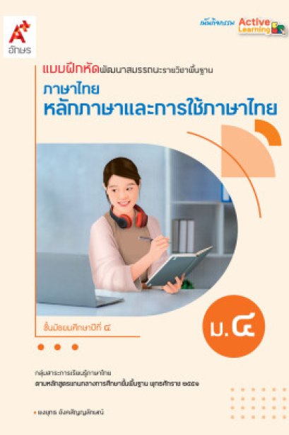 แบบฝึกหัด พัฒนาสมรรถณะ ภาษาไทย หลักภาษาและการใช้ภาษา ม.4/อจท.