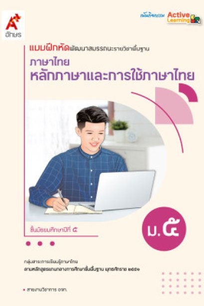 แบบฝึกหัด พัฒนาสมรรถนะ หลักภาษาและการใช้ภาษาไทย ม.5/อจท.