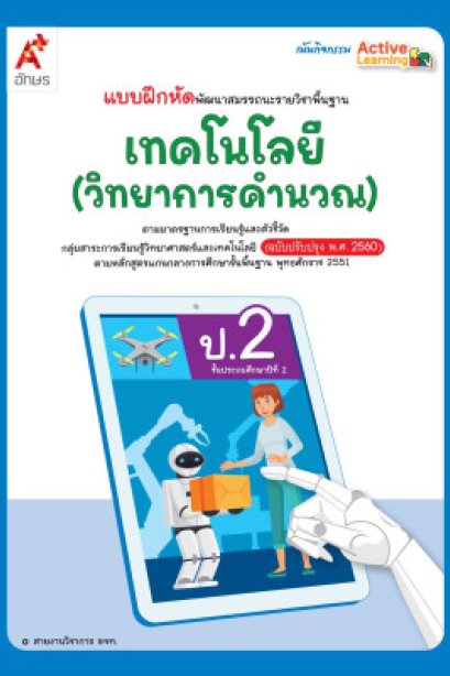 แบบฝึกหัดเทคโนโลยี(วิทยาการคำนวณ) ป.2/อจท.