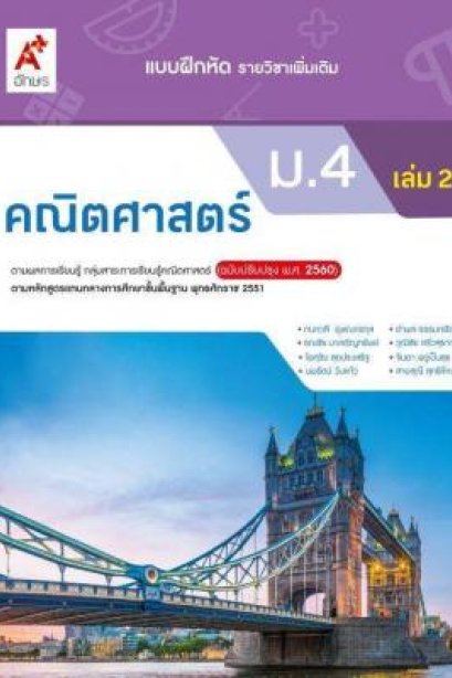 แบบฝึกหัด คณิตศาสตร์ ม.4 เล่ม 2 /อจท.