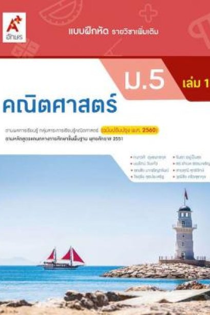 แบบฝึกหัด คณิตศาสตร์ ม.5 เล่ม 1 /อจท.