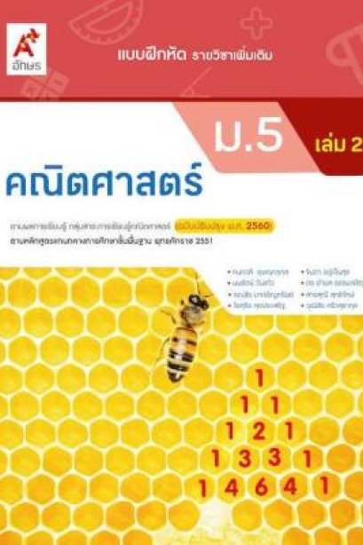 แบบฝึกหัด คณิตศาสตร์ ม.5 เล่ม 2 /อจท.