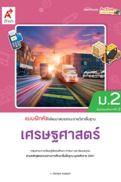 แบบฝึกหัด เศรษฐศาสตร์ ม.2/อจท.