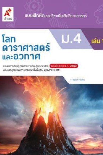 แบบฝึกหัด โลก ดาราศาสตร์ และอวกาศ ม.4 เล่ม 1/อจท.