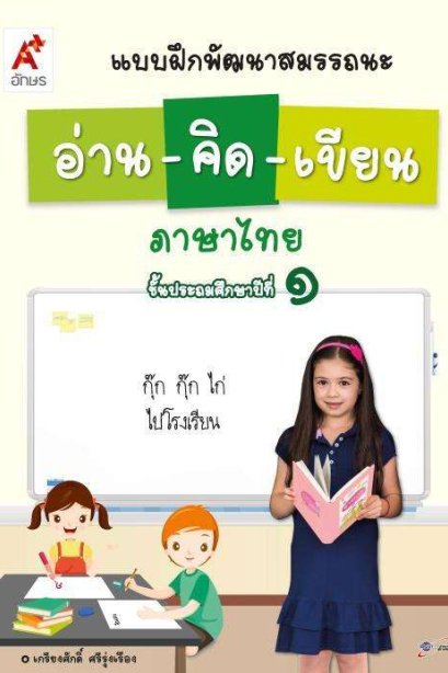 แบบฝึกพัฒนาสมรรถนะ อ่าน-คิด-เขียน ป.1 /อจท.