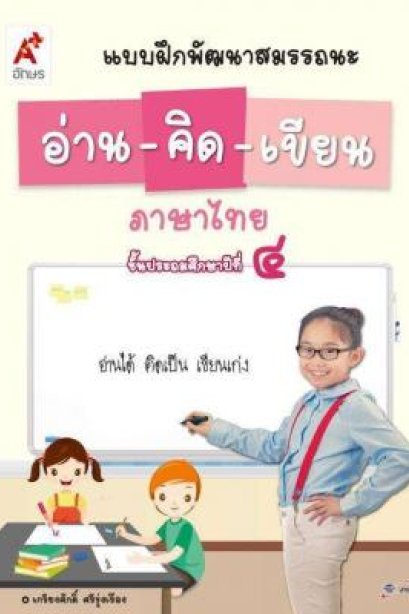 แบบฝึกพัฒนาสมรรถนะ อ่าน-คิด-เขียน ป.4/อจท.