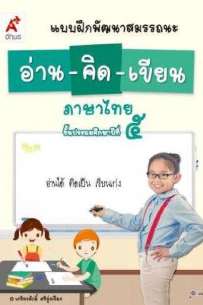 แบบฝึกพัฒนาสมรรถนะ อ่าน-คิด-เขียน ป.5 /อจท.