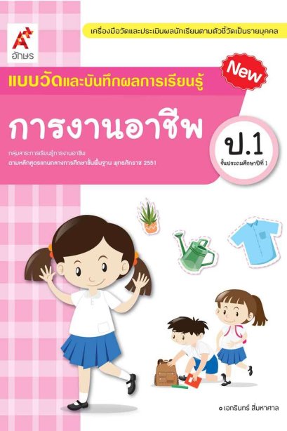 แบบวัด ฯ การงานอาชีพ ป.1 /อจท.