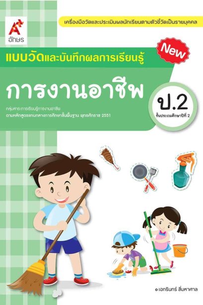 แบบวัด ฯ การงานอาชีพ ป.2 /อจท.