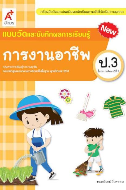 แบบวัด ฯ การงานอาชีพ ป.3 /อจท.