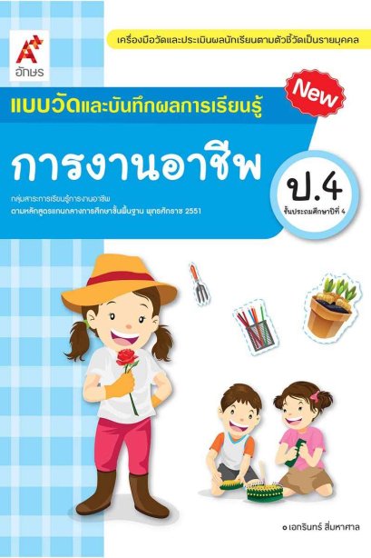 แบบวัด ฯ การงานอาชีพ ป.4/อจท.