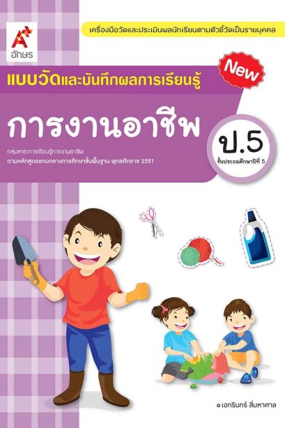 แบบวัด ฯ การงานอาชีพ ป.5/อจท.