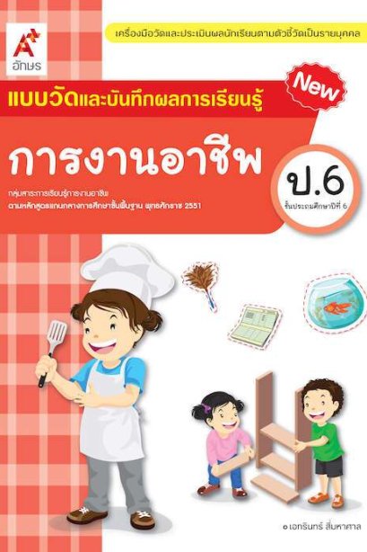 แบบวัด ฯ การงานอาชีพ ป.6/อจท.