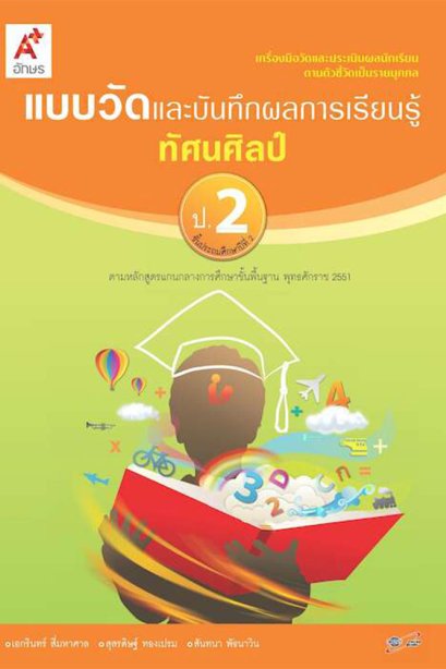 แบบวัดและบันทึกผลการเรียนรู้ ทัศนศิลป์ ป.2/อจท.