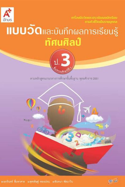 แบบวัดและบันทึกผลการเรียนรู้ ทัศนศิลป์ ป.3/อจท.