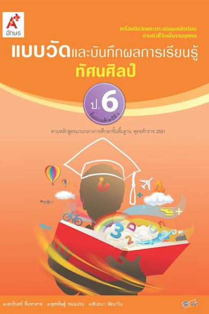 แบบวัดและบันทึกผลการเรียนรู้ ทัศนศิลป์ ป.6/อจท.