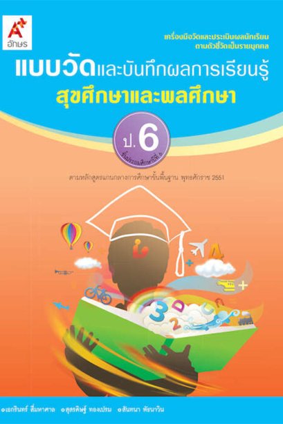 แบบวัดและบันทึกผลการเรียนรู้สุขศึกษาและพลศึกษา ป.6/อจท.