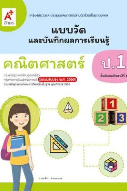 แบบวัดฯ คณิตศาสตร์ ป.1 /อจท.