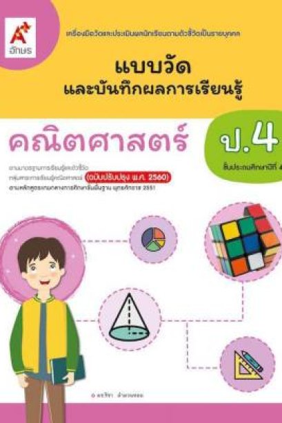 แบบวัดฯ คณิตศาสตร์ ป.4 /อจท.