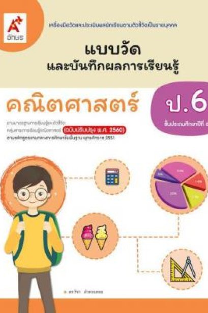 แบบวัด ฯ คณิตศาสตร์ ป.6/ อจท.