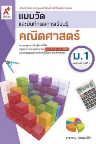 แบบวัดฯ คณิตศาสตร์ ม.1 /อจท.