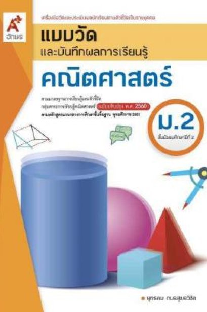 แบบวัดฯ คณิตศาสตร์ ม.2 /อจท.