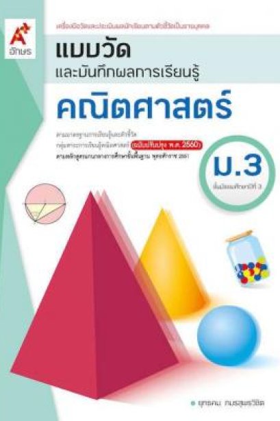 แบบวัดฯ คณิตศาสตร์ ม.3 /อจท.