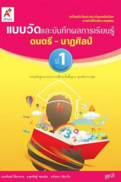 แบบวัด ฯ ดนตรี-นาฏศิลป์ ป.1/อจท.