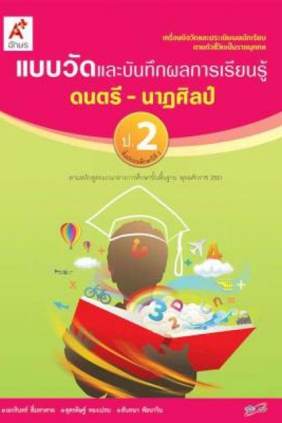แบบวัด ฯ ดนตรี-นาฏศิลป์ ป.2/อจท.