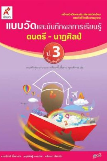 แบบวัด ฯ ดนตรี-นาฏศิลป์ ป.3/อจท.
