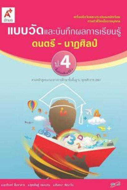 แบบวัด ฯ ดนตรี-นาฏศิลป์ ป.4/อจท.