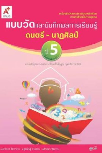 แบบวัด ฯ ดนตรี-นาฏศิลป์ ป.5/อจท.