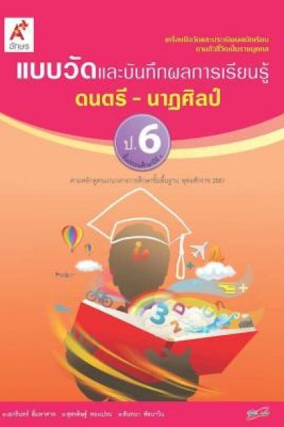 แบบวัด ฯ ดนตรี-นาฏศิลป์ ป.6/อจท.