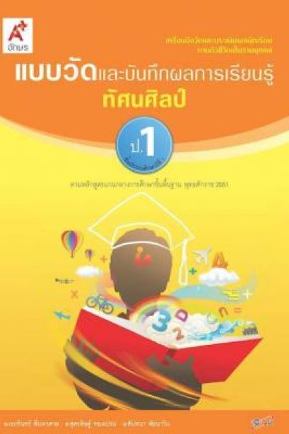 แบบวัด ฯ ทัศนศิลป์ ป.1/อจท.