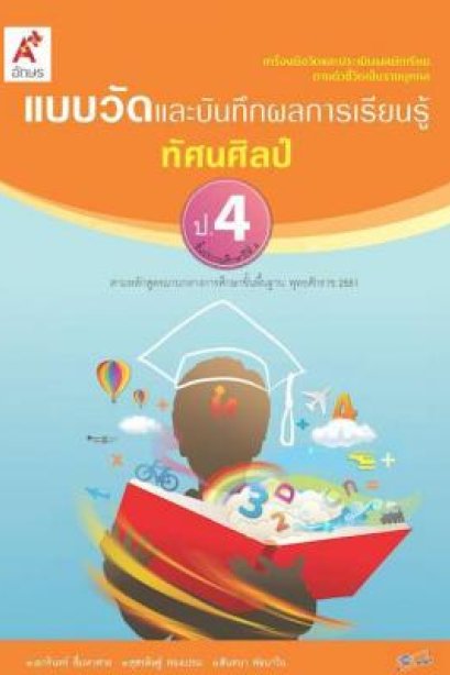 แบบวัด ฯ ทัศนศิลป์ ป.4/อจท.