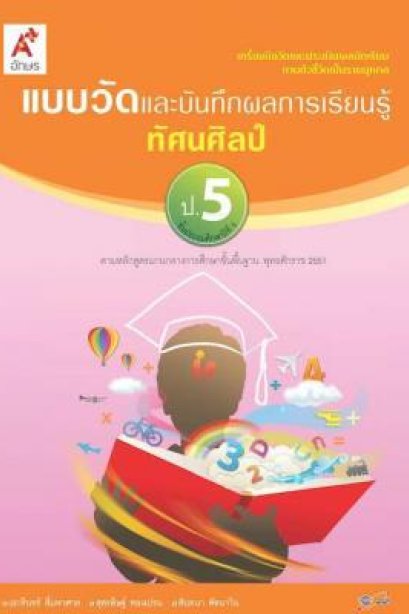 แบบวัด ฯ ทัศนศิลป์ ป.5/อจท.